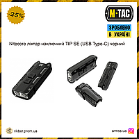 Nitecore фонарь TIP SE (USB Type-C) черный, тактический фонарь, мощный армейский фонарь, ручной фонарь черный