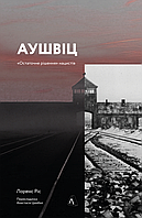 Аушвіц «Остаточне рішення» нацистів - Лоренс Ріс (978-617-8053-84-0)