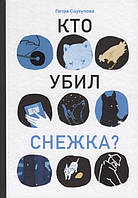 Захватывающие Детские детективы `Кто убил Снежка?` Художественные книги для детей