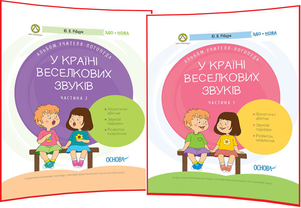 У країні Веселкових звуків. Комплект книг. Альбом учителя-логопеда. Частина 1,2. Рібцун. Основа