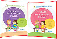 У країні Веселкових звуків. Комплект книг. Альбом учителя-логопеда. Частина 1,2. Рібцун. Основа