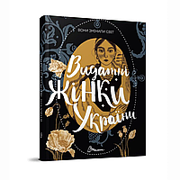 Книга Вони змінили світ. Видатні жінки України (9789669890979)