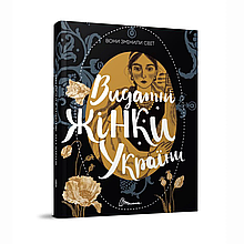 Книга Вони змінили світ. Видатні жінки України (9789669890979)