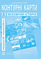 Контурні карти Всесвітня історія 11 клас