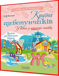 Посібник з логопедії. Країна щебетунчиків. У гостях у шиплячої сімейки. Пасічник. Основа