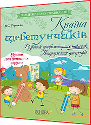 Посібник з логопедії. Країна щебетунчиків. Розвиток графомоторних навичок. Попередження дисграфії. Бірченко