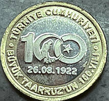 Монета Туреччини 1 літра 2022 р. 100 років Великого настання