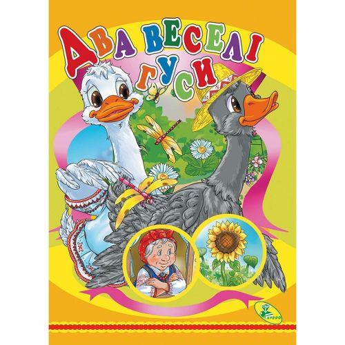 Книжка дитяча "Два веселі гуси" [tsi132630-TSI]