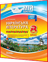 8 клас. Українська література. Розробки уроків для вчителя. Мій конспект. Слюніна. Основа