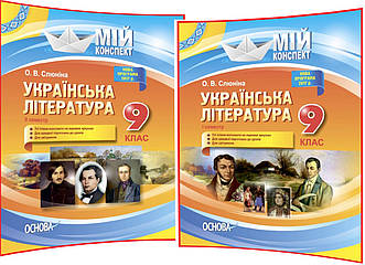 9 клас. Українська література. Розробки уроків для вчителя. Мій конспект. Частина 1,2. Слюніна. Основа