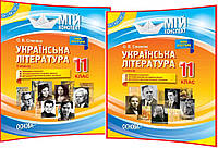 11 клас. Українська література. Розробки уроків для вчителя. Мій конспект. Семестр І та ІІ. Слюніна. Основа