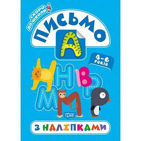 Книга "Скоро в школу. Письмо", укр [tsi143340-TSI]