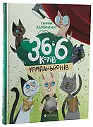 36 і 6 котів-компаньйонів Галина Вдовиченко