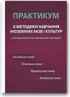 Практикум з методики навчання іноземних мов і культур у загальноосвітніх навчальних закладах