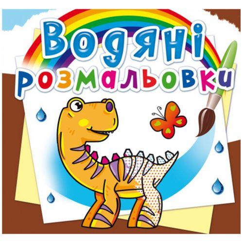 Водні розмальовки "Динозаврик" (укр) [tsi144760-TSI], фото 1