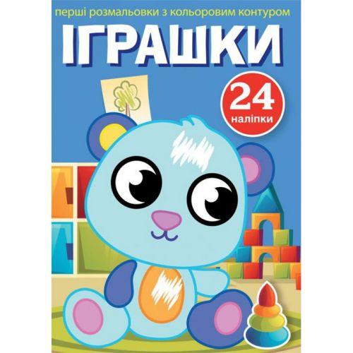 Книга "Перші розмальовки. Іграшки" укр [tsi144809-TSI], фото 1