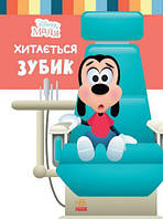 Детская книга из серии "Disney. Школа жизни: Шатается зубик" [tsi162952-TSI]