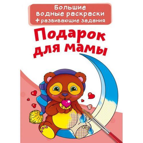 Великі водні розмальовки "Подарунок для мами" (рус) [tsi147429-TSI], фото 1