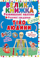 Большая книга "Развивающие наклейки. Умные задания. Тело человека" (укр) [tsi139543-TSI]