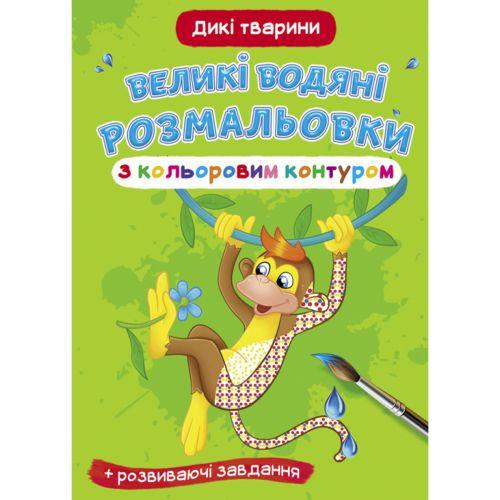 Книга "Великі водні розмальовки: Дикі тварини" [tsi157439-TSI], фото 1