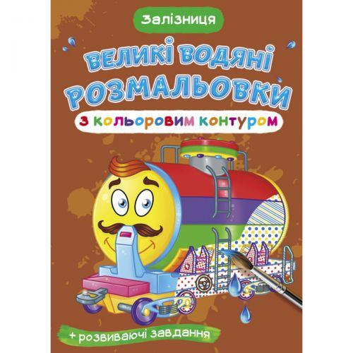 Книга "Великі водні розмальовки: Залізниця" [tsi157440-TSI], фото 1