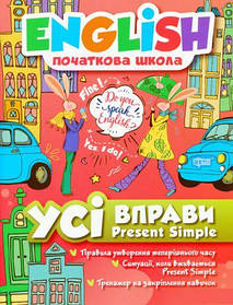 Книга: "English (початкова школа). Всі вправи Present Simple" (укр) [tsi127455-TSI]