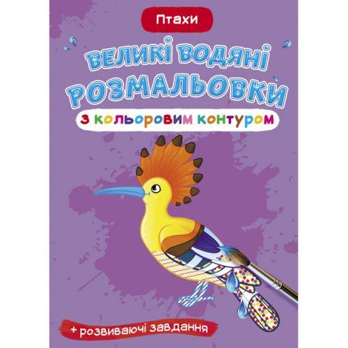 Книга "Великі водні розмальовки: Птахи" [tsi157450-TSI], фото 1