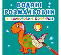 Водные раскраски с цветным контуром "Динозаврики" (укр) [tsi139628-TSI]