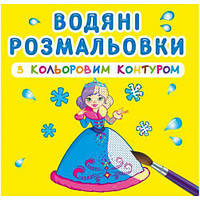 Водные раскраски с цветным контуром "Принцессы" (укр) [tsi139631-TSI]