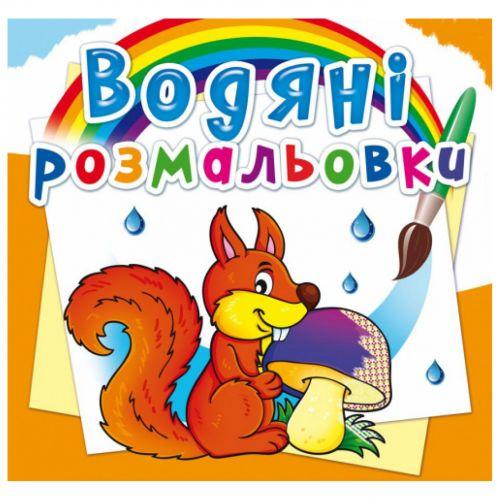 Водні розмальовки "Лісові тварини" (укр) [tsi139655-TSI], фото 1
