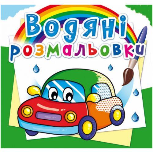 Водні розмальовки "Машинки" (укр) [tsi139656-TSI], фото 1