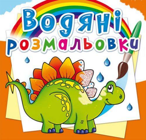 Водні розмальовки "Стародавні тварини" (укр) [tsi139660-TSI], фото 1