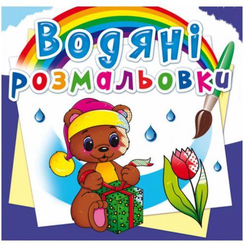 Водні розмальовки "Чарівний подарунок" (укр) [tsi139667-TSI], фото 1