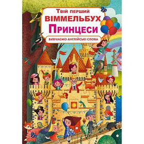 Книга-картонка "Твій перший віммельбух. Принцеси" (укр) [tsi139762-TSI]
