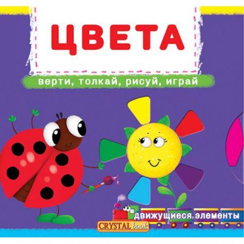 Книжка з механізмами. Кольори, рус [tsi139813-TSI]