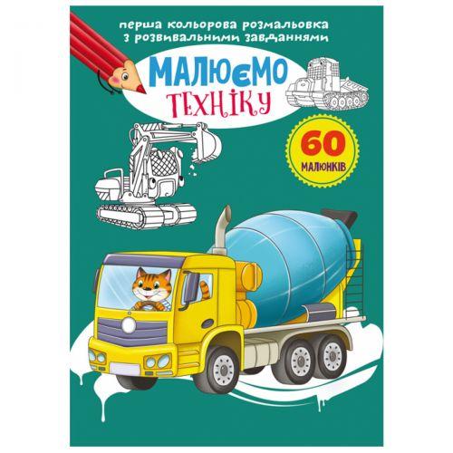 Книга "Перша кольорова розфарбування із завданнями. Техніка" [tsi165741-TSI], фото 1