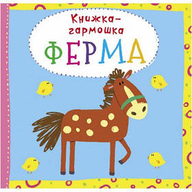 Книжка-гармошка "Ферма" (рус) [tsi139838-TSI]