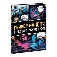 Книжка "Геймер на 100%. Переходи в режим профи" [tsi173161-TSI]