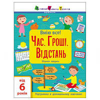 Сборник заданий "Время. Деньги. Расстояние" (укр) [tsi179577-TSI]