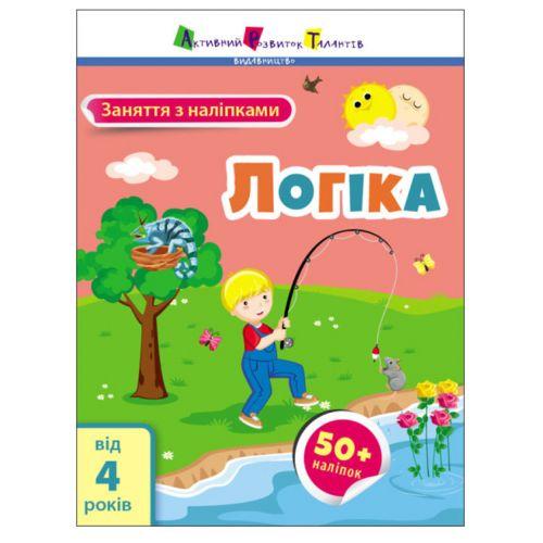 Заняття з наклейками "Логіка" (укр) [tsi179581-TSI]