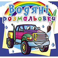 Водні розмальовки "Пікапи" (укр) [tsi185542-TSI]