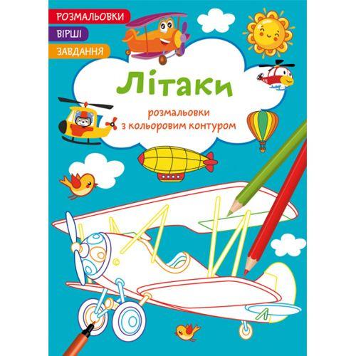 Книга "Розмальовки з кольоровим контуром + вірші та завдання, Літаки" [tsi185570-TSI], фото 1
