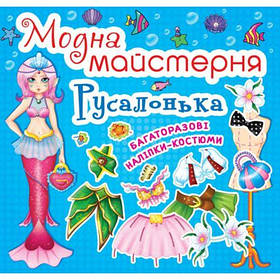 Книга "Модна майстерня. Русалочка" (укр) [tsi139966-TSI]