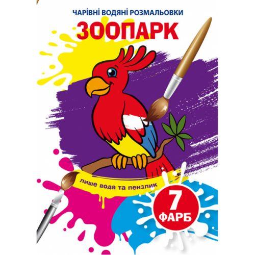 Книга "Чарівні водяні розмальовки. Зоопарк", укр [tsi185585-TSI], фото 1