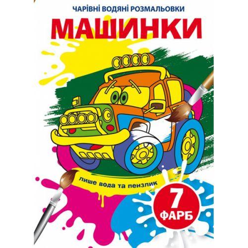 Книга "Чарівні водяні розмальовки. Машинки", укр [tsi185586-TSI], фото 1