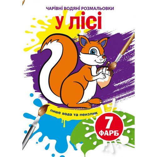 Книга "Чарівні водяні розмальовки. У лісі", укр [tsi185596-TSI], фото 1