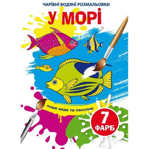 Книга "Чарівні водяні розмальовки. У морі", укр [tsi185597-TSI], фото 1