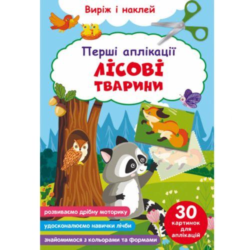 Книга "Перші аплікації. Лісові тварини. Виріж і наклей" [tsi189056-TSI]