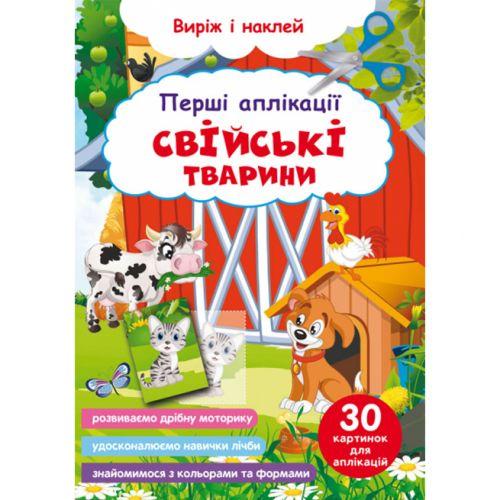 Книга "Перші аплікації. Свійські тварини. Виріж і наклей" [tsi189057-TSI]