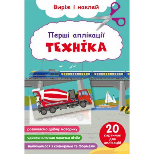 Книга "Перші аплікації. Техніка. Виріж і наклей" [tsi189058-TSI]